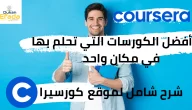 موقع Coursera إزاي تحصل علي كورسات مجانية اون لاين بشهادات معتمدة من كورسيرا ؟