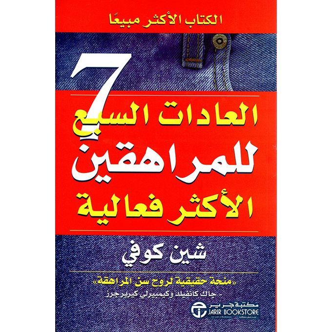 كتاب العادات السبع