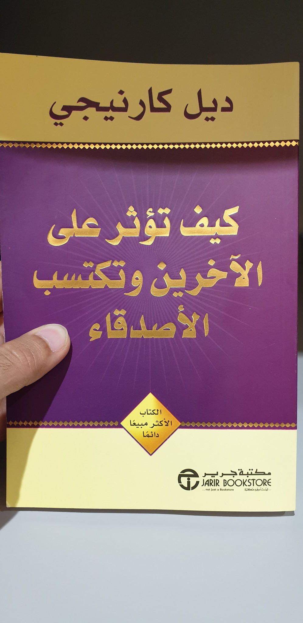 تحميل و ملخص لكتاب كيف تؤثر في الأخرين وتكسب الأصدقاء PDF من كتب تنمية بشرية
