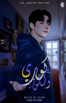 قصص وتباد wattpad بالعربية