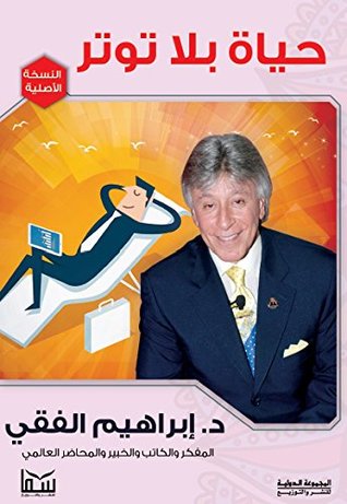 كتاب حياة بلا توتر