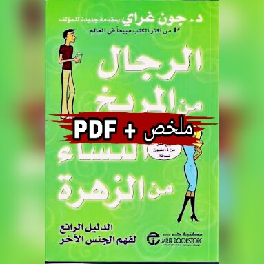كتاب و ملخص الرجال من المريخ و النساء من الزهرة
