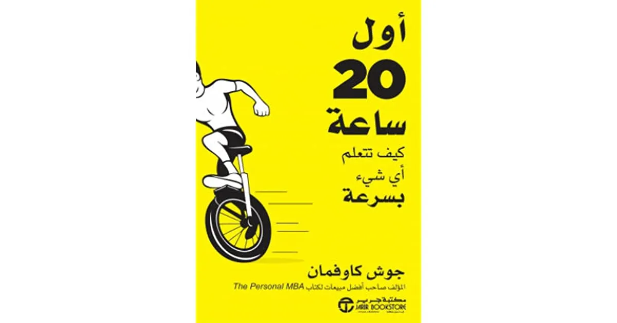 كتاب كيف تتعلم اي شئ في 20 ساعة