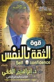 كتاب قوة الثقة بالنفس
