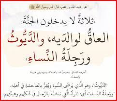 هل وردت كلمة ديوث في القران الكريم