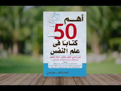 كتاب أهم 50 كتاباً في علم النفس