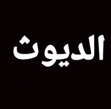 معنى الدياثة