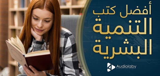 أفضل 12 كتب تنمية بشرية و كتب تطوير الذات.. احصل على متعة بدون حدود