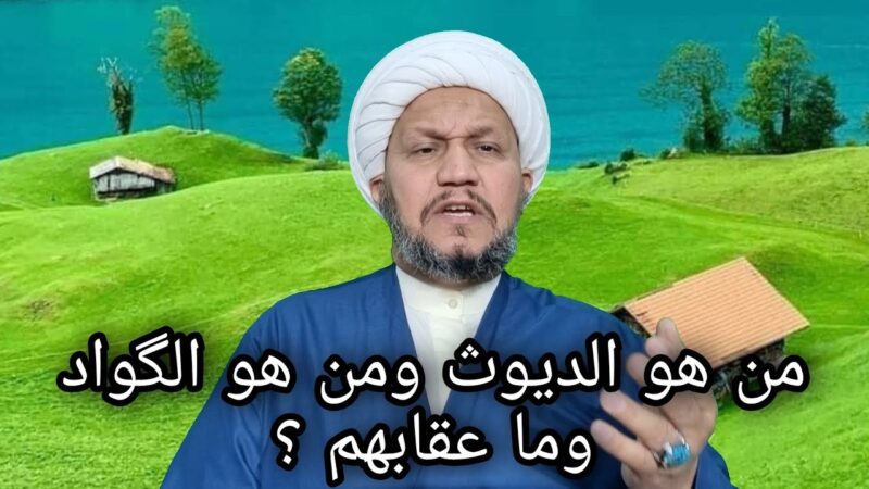 معنى الديوث عند الشيعة