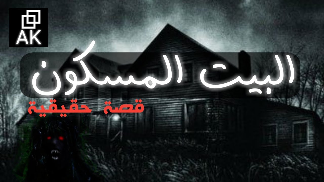 قصص رعب حقيقية حدثت بالفعل