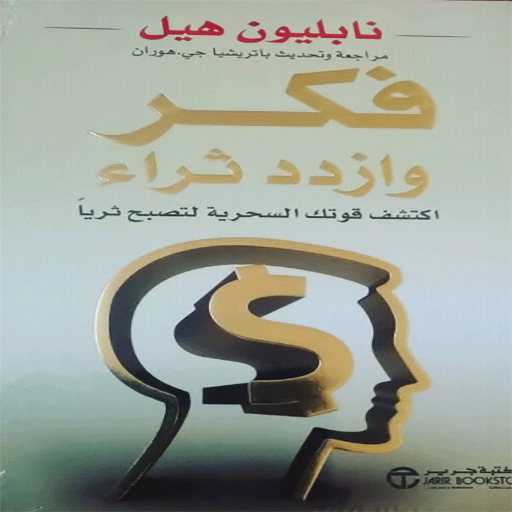 فكر تصبح غنياً