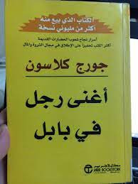 كتاب أغني رجل في بابل