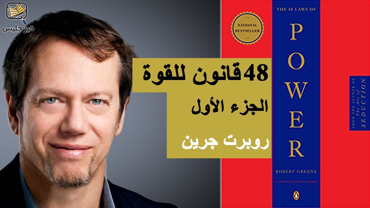 كتاب و ملخص 48 قانوناً للقوة من كتب تنمية بشرية