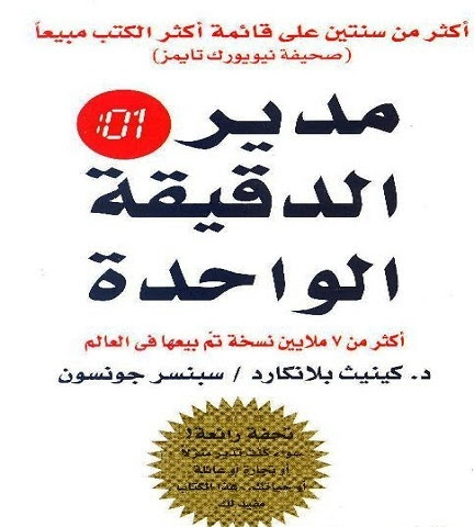 كتاب الإدارة الأفضل مدير الدقيقة الواحدة