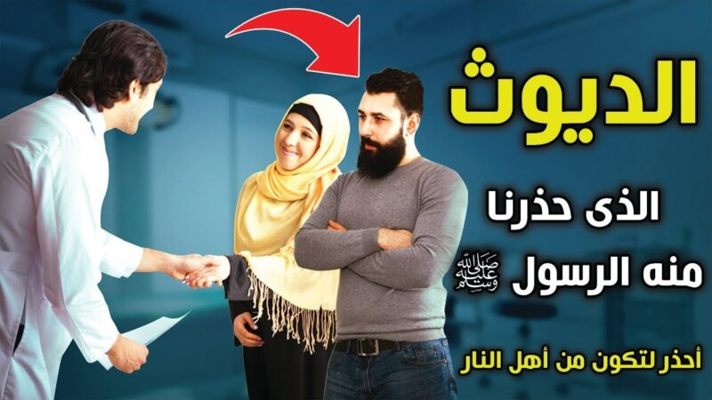 الديوث وحكمه الشرعي