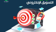 أفضل كورسات digital marketing للتسويق الإلكتروني مجانًا