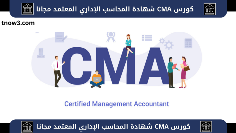 كورسات cma