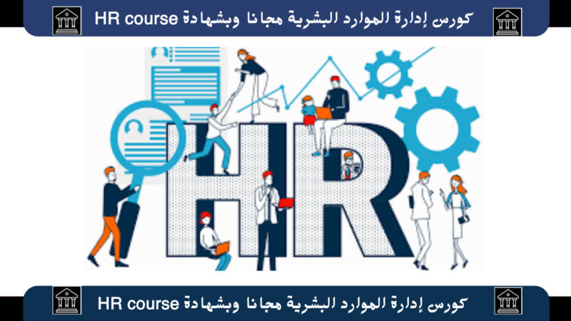 كورسات hr pdf لتعليم الموارد البشرية خطوة بخطوة مجانًا