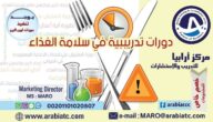 كورسات food safety دورات تدريبية في كافة المجلات للصحة العامة وسلامة الغذاء