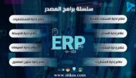 كورسات erp أقوى برامج erp محاسبة دورة كاملة في المحاسبة
