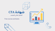 أفضل كورسات cfa للحصول على شهادة المحلل المالي المعتمد