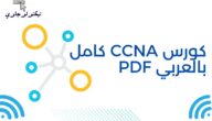أفضل كورسات ccna معتمدة مجانًا لمعرفة كل ما توده عن الامتحان