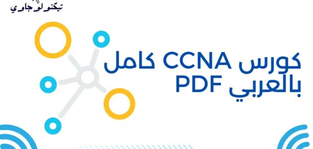 أفضل كورسات ccna معتمدة مجانًا لمعرفة كل ما توده عن الامتحان