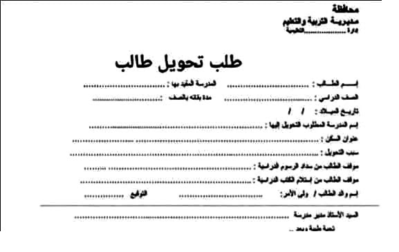 طلب تحويل طالب doc