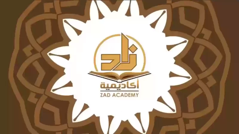 التسجيل في أكاديمية زاد