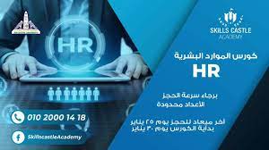 كورسات hr