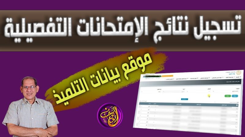 تسجيل نتائج الامتحانات