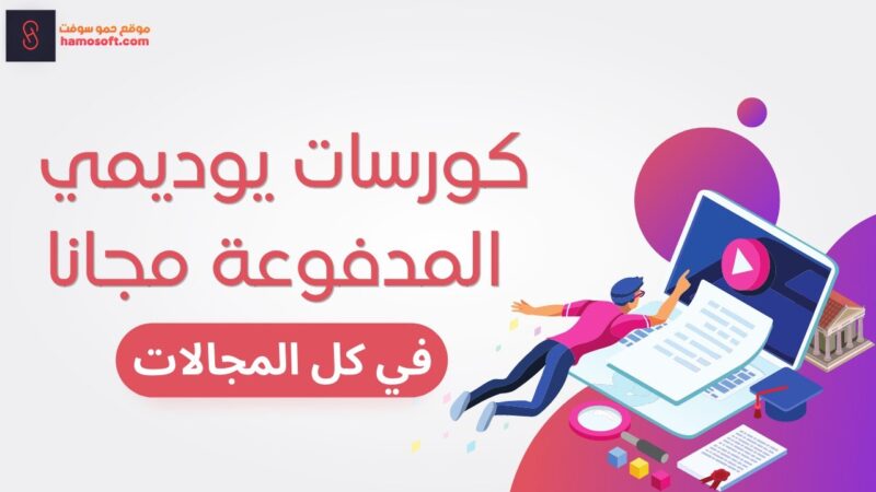 كورسات يوديمي مجانًا