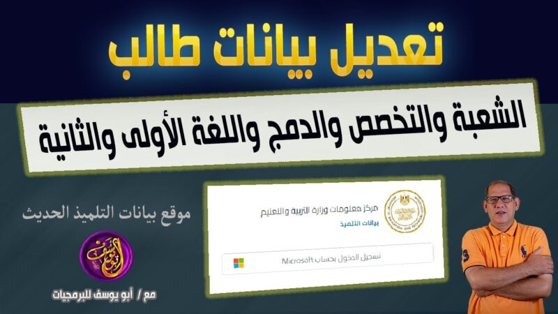 تعديل بيانات التلميذ