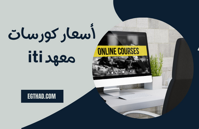 كورسات iti