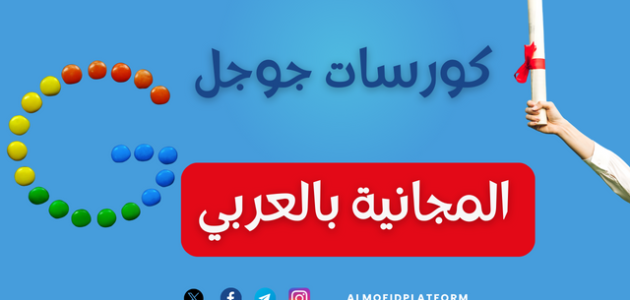 أفضل 8 كورسات جوجل بالعربي مجانية وبشهادة معتمدة
