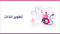 أهم خطوات تنمية الذات والثقة بالنفس وتغيير حياتك للأفضل