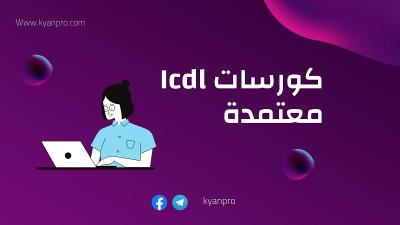 كورسات icdl معتمدة