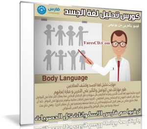 أفضل كورسات body language مجانية وتحليلها وكشف المخادعين