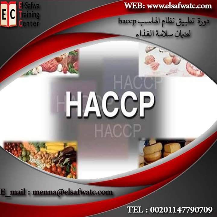 كورسات haccp