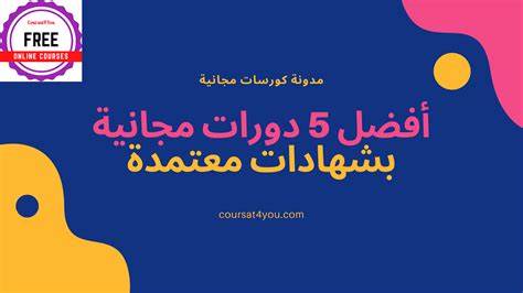 كورسات it معتمدة