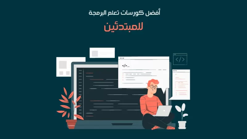كورسات برمجة