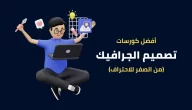 أفضل كورسات graphic design تعليم التصميم خطوة بخطوة مجانًا