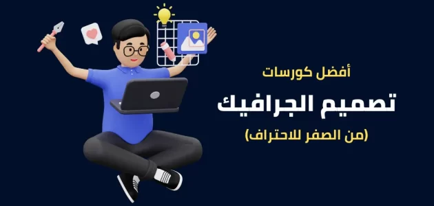 أفضل كورسات graphic design تعليم التصميم خطوة بخطوة مجانًا