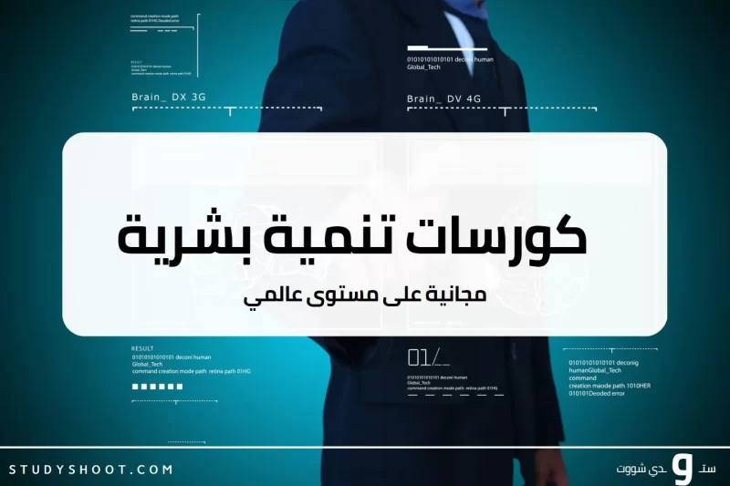 كورسات تنمية بشرية