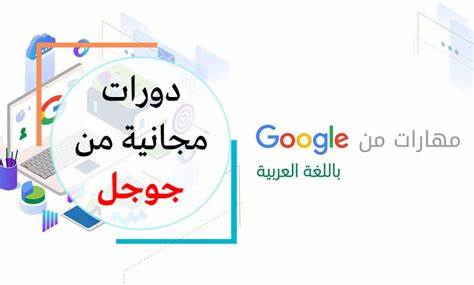 كورسات جوجل بالعربي