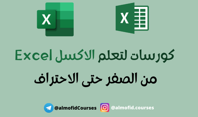 كورسات excel