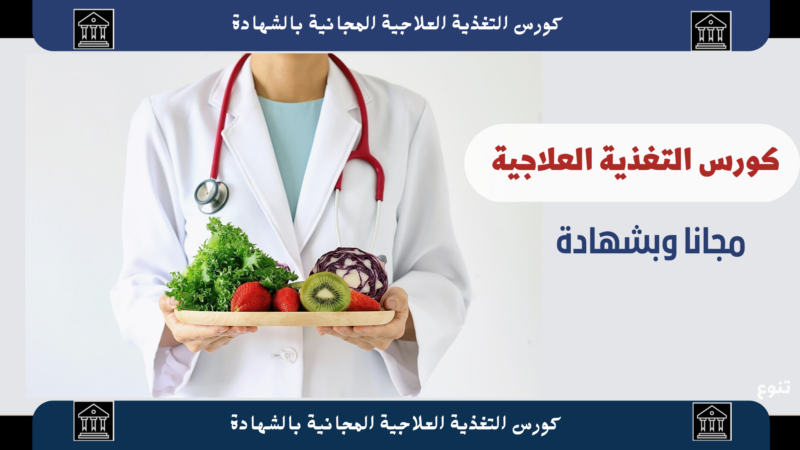 كورسات تغذية مجانية