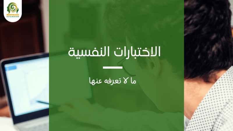 اجتياز الاختبار النفسي