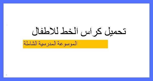 كراسة تحسين الخط doc
