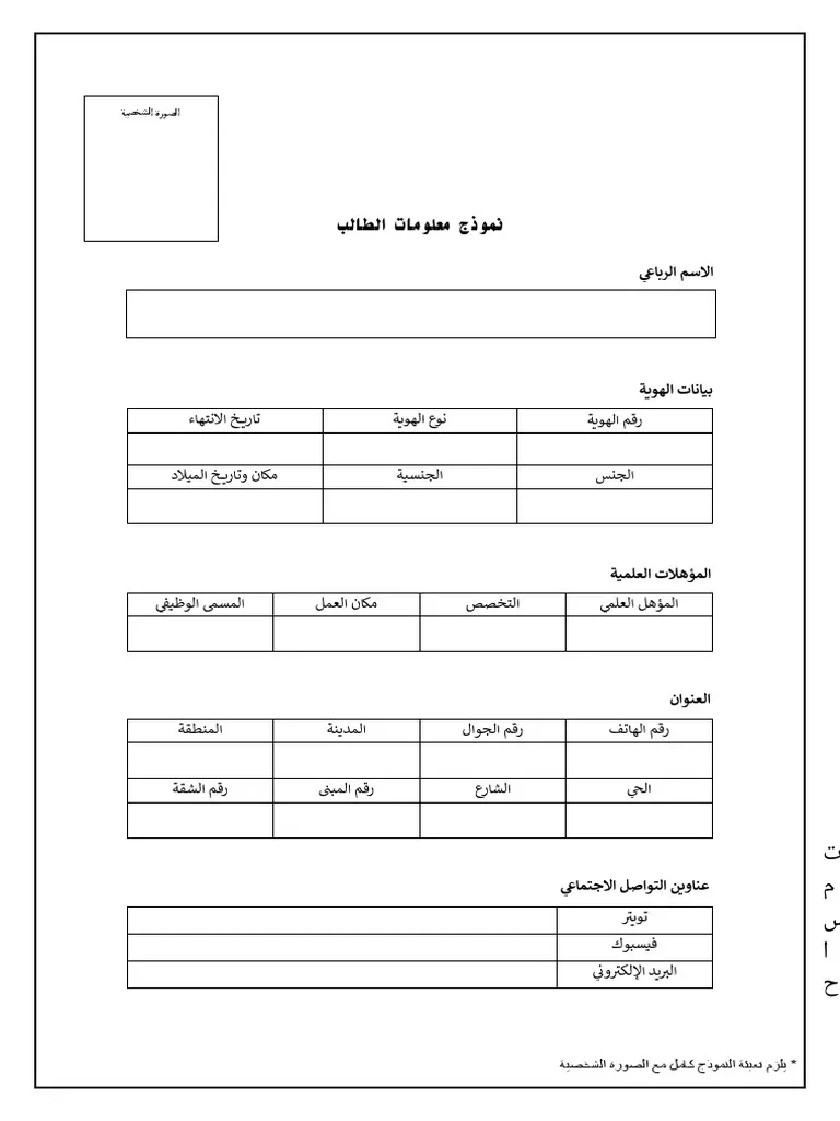استمارة بيانات الطالب الخاصة بالإرشاد التربوي pdf